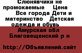 Слюнявчики не промокаемые  › Цена ­ 350 - Все города Дети и материнство » Детская одежда и обувь   . Амурская обл.,Благовещенский р-н